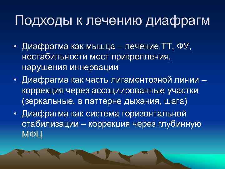 Подходы к лечению диафрагм • Диафрагма как мышца – лечение ТТ, ФУ, нестабильности мест