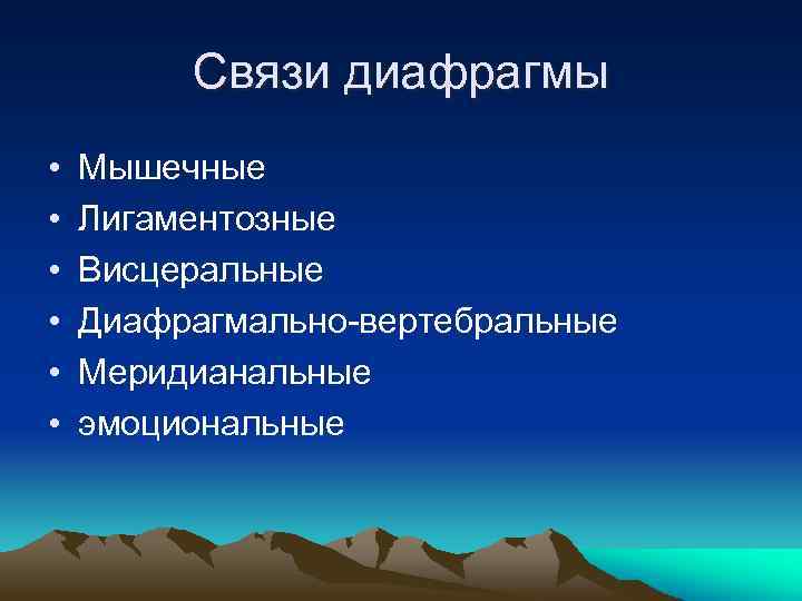 Связи диафрагмы • • • Мышечные Лигаментозные Висцеральные Диафрагмально-вертебральные Меридианальные эмоциональные 