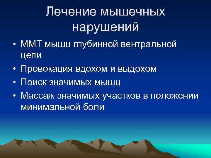 Лечение мышечных нарушений • ММТ мышц глубинной вентральной цепи • Провокация вдохом и выдохом