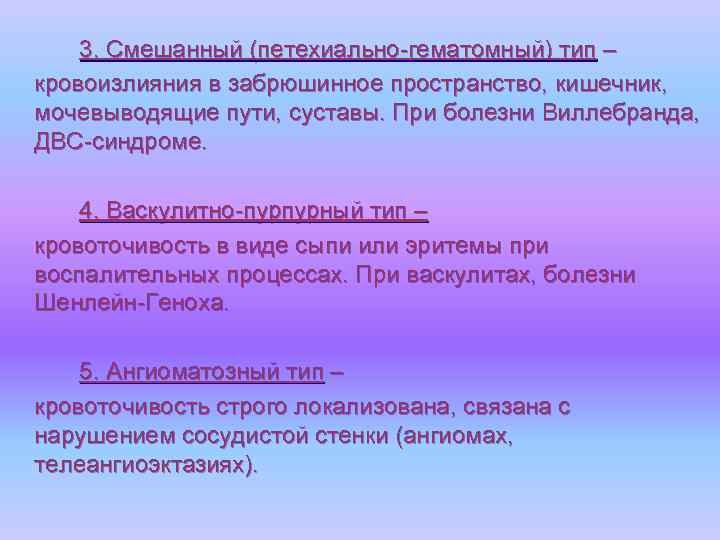 3. Смешанный (петехиально-гематомный) тип – кровоизлияния в забрюшинное пространство, кишечник, мочевыводящие пути, суставы. При