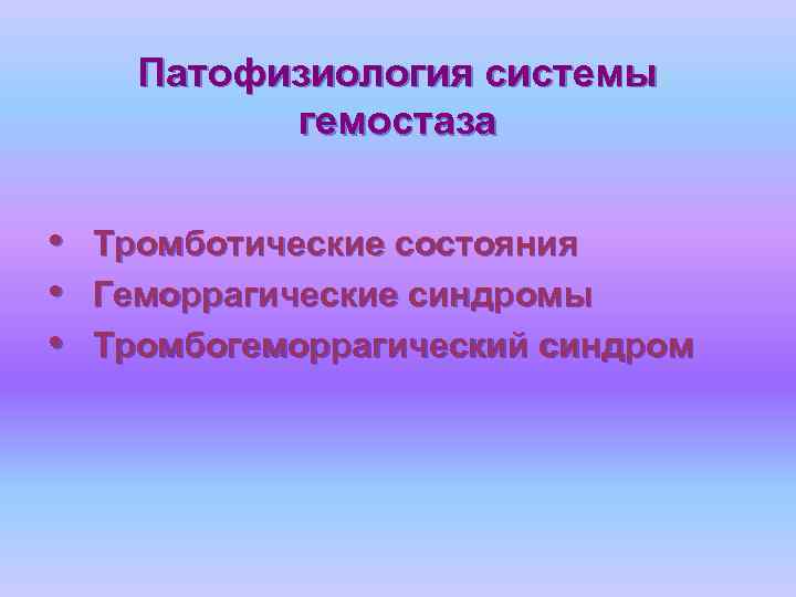 Патофизиология системы гемостаза • • • Тромботические состояния Геморрагические синдромы Тромбогеморрагический синдром 