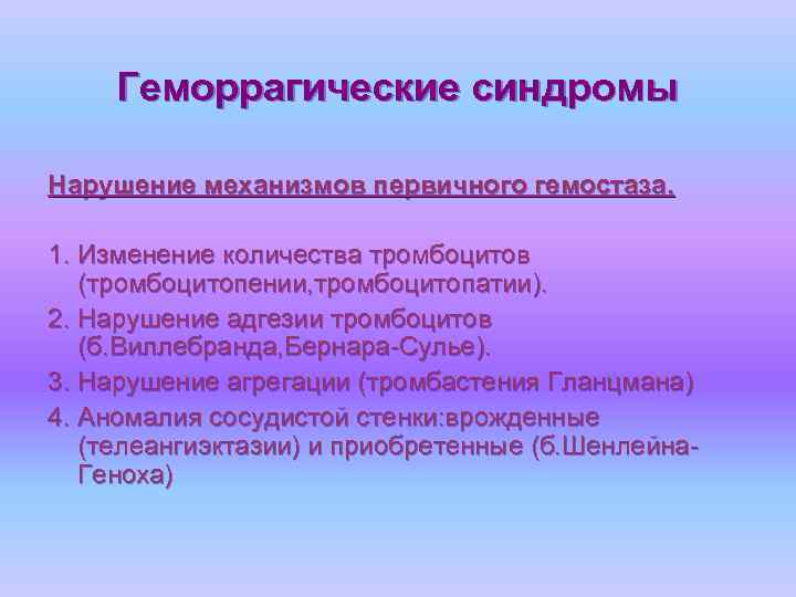 Геморрагические синдромы Нарушение механизмов первичного гемостаза. 1. Изменение количества тромбоцитов (тромбоцитопении, тромбоцитопатии). 2. Нарушение