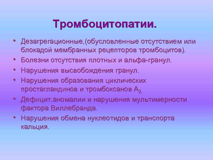 Тромбоцитопатия: причины, признаки, симптомы, лечение