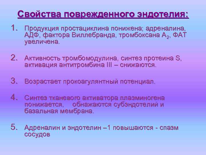 Свойства поврежденного эндотелия: 1. Продукция простациклина понижена; адреналина, АДФ, фактора Виллебранда, тромбоксана А 2,