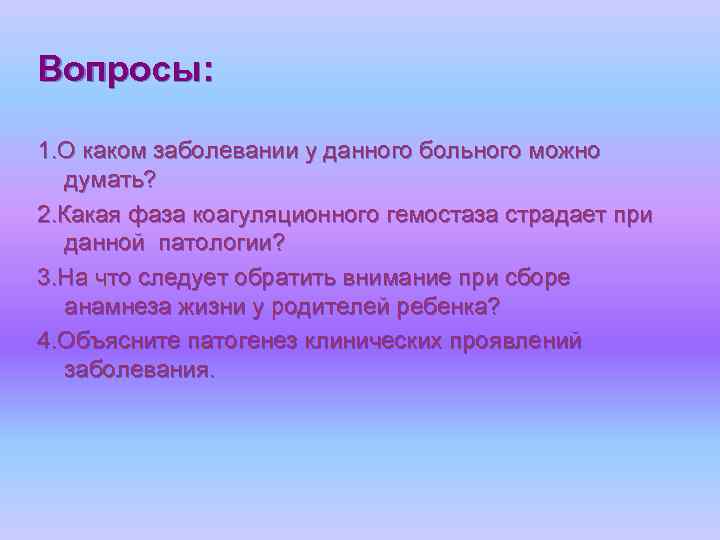 Вопросы: 1. О каком заболевании у данного больного можно думать? 2. Какая фаза коагуляционного