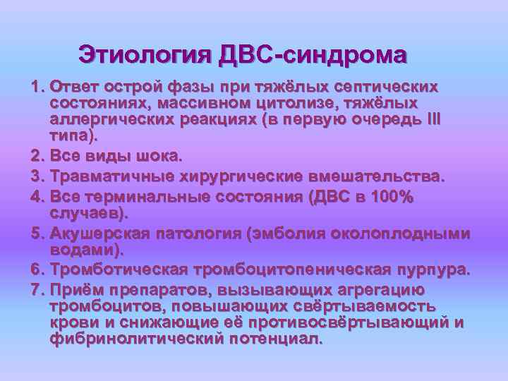 Этиология ДВС-синдрома 1. Ответ острой фазы при тяжёлых септических состояниях, массивном цитолизе, тяжёлых аллергических