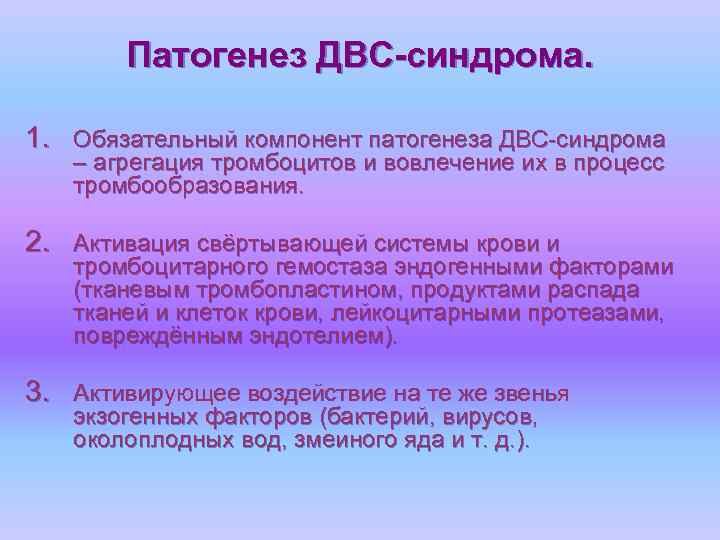 Патогенез ДВС-синдрома. 1. Обязательный компонент патогенеза ДВС-синдрома – агрегация тромбоцитов и вовлечение их в
