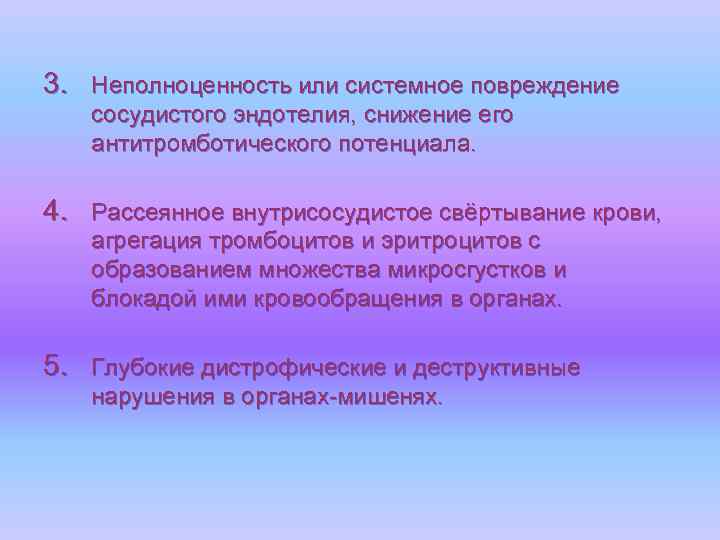 3. Неполноценность или системное повреждение сосудистого эндотелия, снижение его антитромботического потенциала. 4. Рассеянное внутрисосудистое