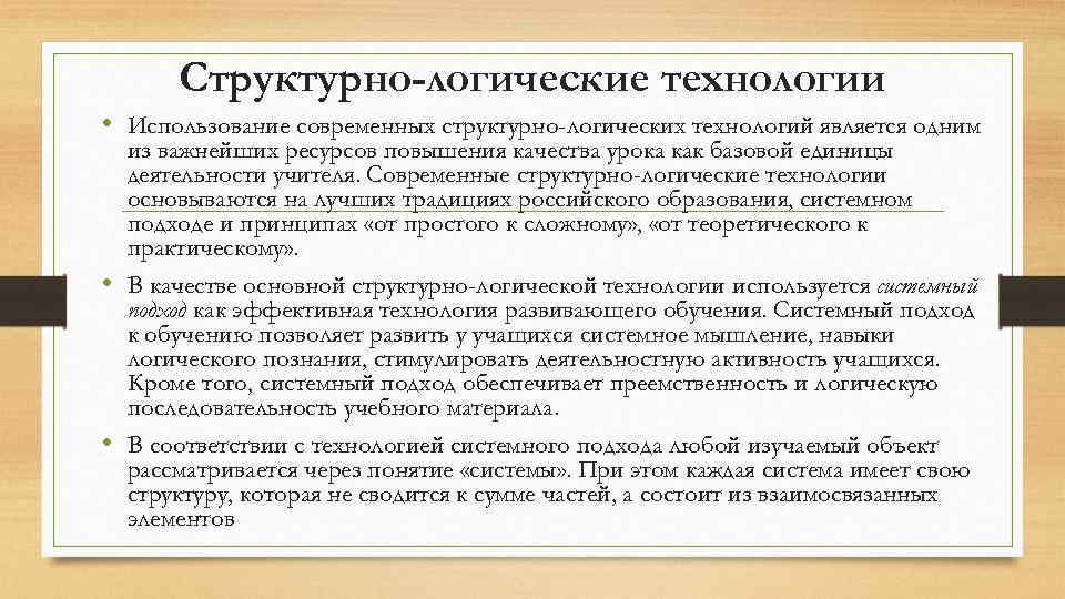 Структурно-логические технологии • Использование современных структурно-логических технологий является одним из важнейших ресурсов повышения качества