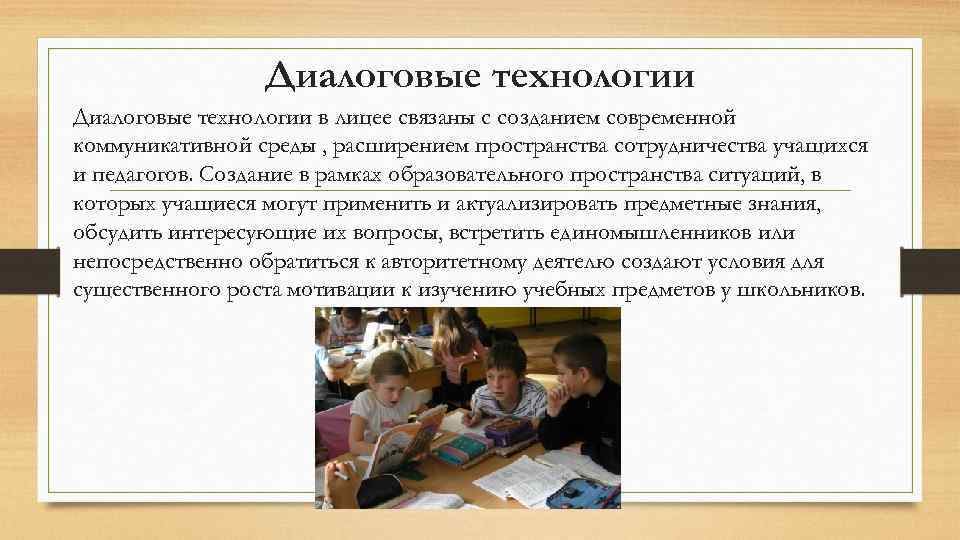 Диалоговые технологии в лицее связаны с созданием современной коммуникативной среды , расширением пространства сотрудничества