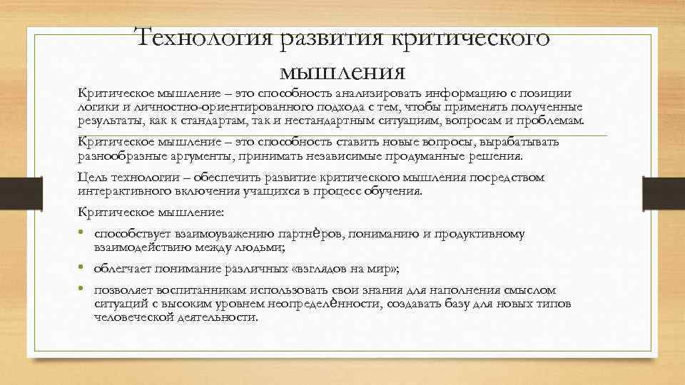 Технология развития критического мышления Критическое мышление – это способность анализировать информацию с позиции логики