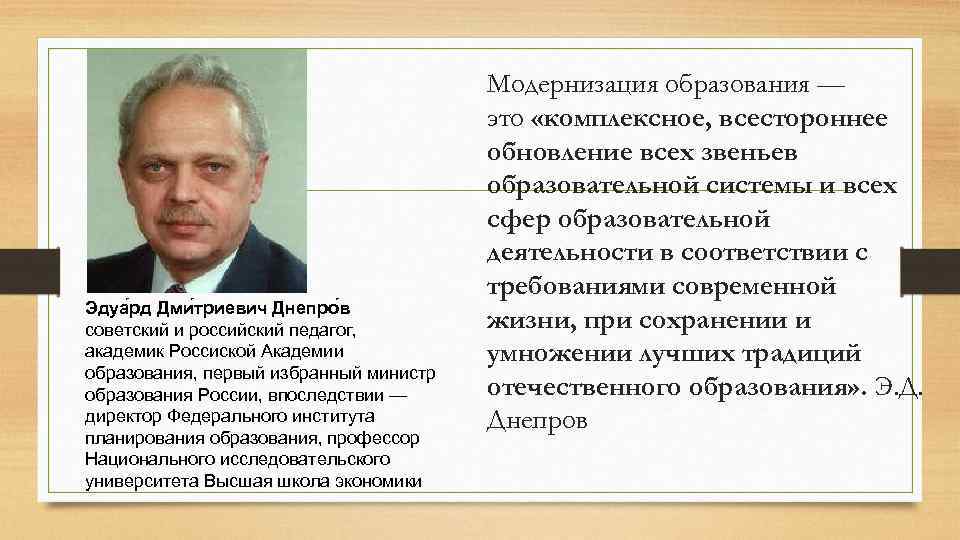 Эдуа рд Дми триевич Днепро в советский и российский педагог, академик Россиской Академии образования,