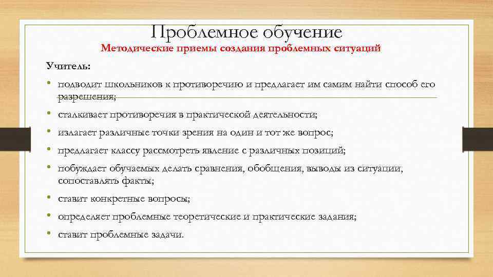 Проблемное обучение Методические приемы создания проблемных ситуаций Учитель: • подводит школьников к противоречию и