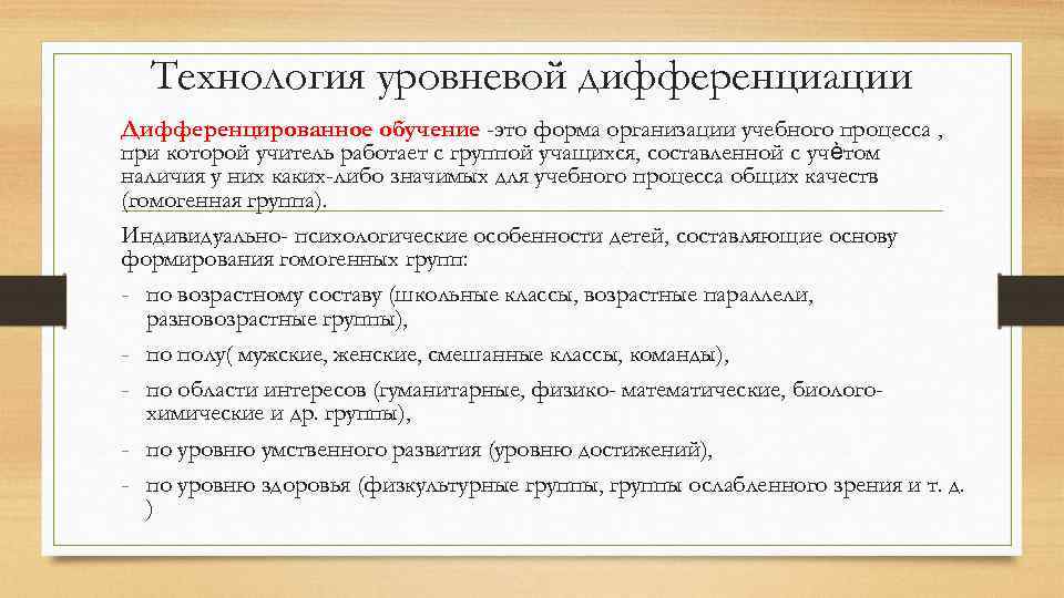 Технология уровневой дифференциации Дифференцированное обучение -это форма организации учебного процесса , при которой учитель