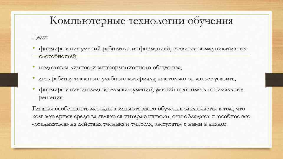 Компьютерные технологии обучения Цели: • формирование умений работать с информацией, развитие коммуникативных способностей, •