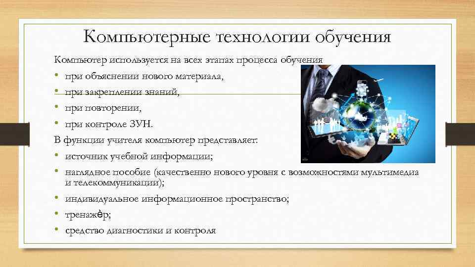 Компьютерные технологии обучения Компьютер используется на всех этапах процесса обучения • при объяснении нового