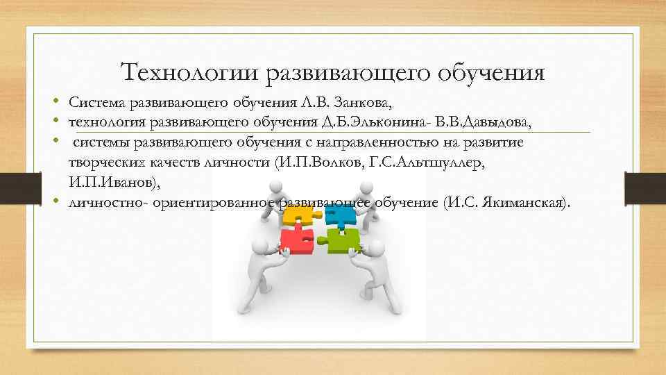 Технологии развивающего обучения • Система развивающего обучения Л. В. Занкова, • технология развивающего обучения