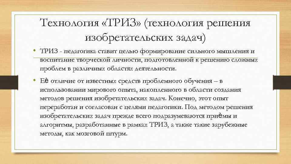 Технология «ТРИЗ» (технология решения изобретательских задач) • ТРИЗ - педагогика ставит целью формирование сильного