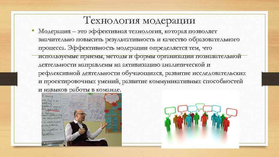 Технология модерации • Модерация – это эффективная технология, которая позволяет значительно повысить результативность и