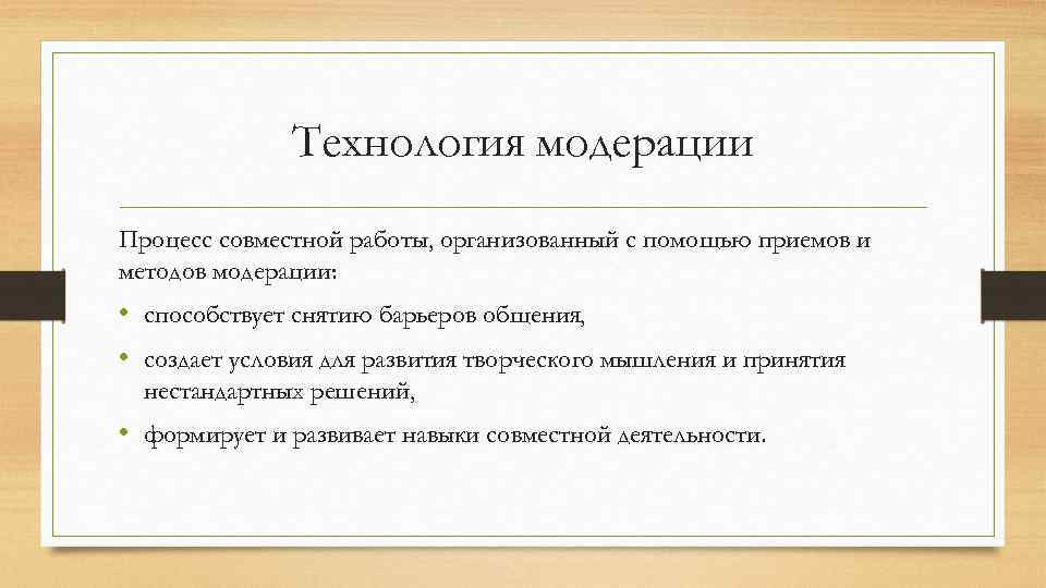 Технология модерации Процесс совместной работы, организованный с помощью приемов и методов модерации: • способствует