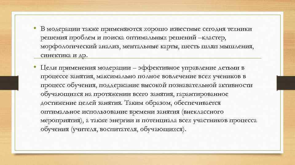  • В модерации также применяются хорошо известные сегодня техники решения проблем и поиска