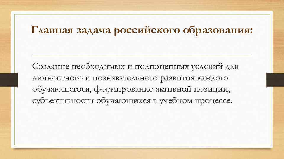 Главная задача российского образования: Создание необходимых и полноценных условий для личностного и познавательного развития