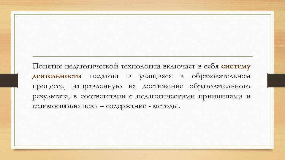 Понятие педагогической технологии включает в себя систему деятельности педагога и учащихся в образовательном процессе,