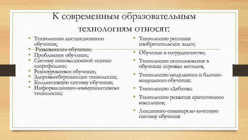 К современным образовательным технологиям относят: • Технологию дистанционного • Технологию решения • • •