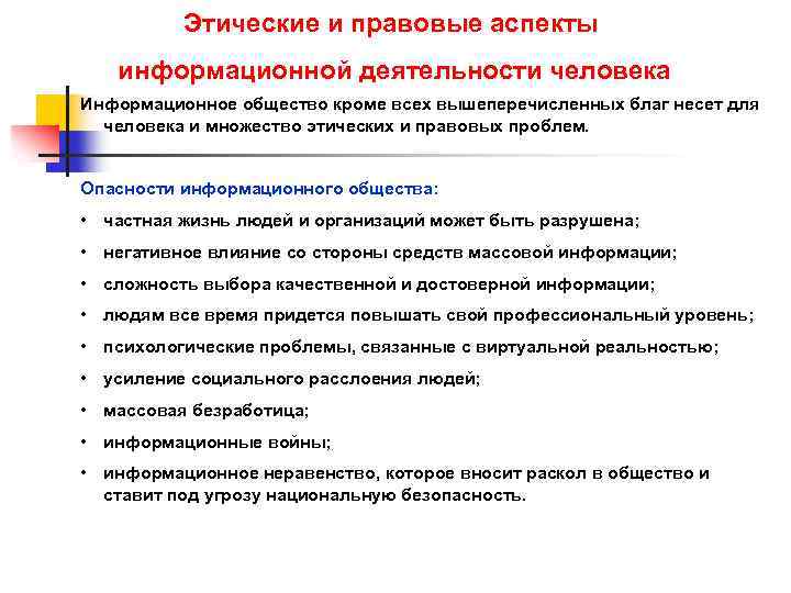 Включи информационный. Правовые и этические аспекты. Аспекты деятельности человека. Аспекты информационного общества. Правовые аспекты информационной деятельности.