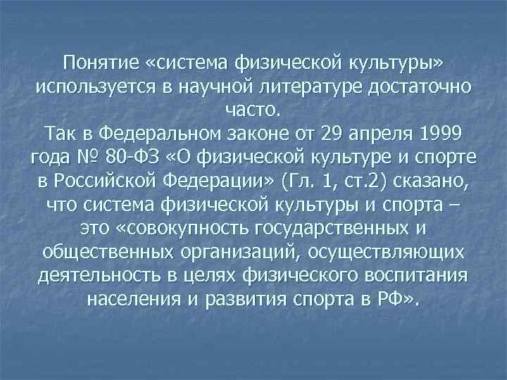 Понятие «система физической культуры» используется в научной литературе достаточно часто. Так в Федеральном законе