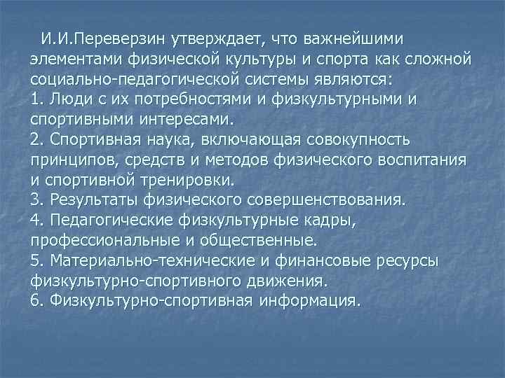 И. И. Переверзин утверждает, что важнейшими элементами физической культуры и спорта как сложной социально-педагогической