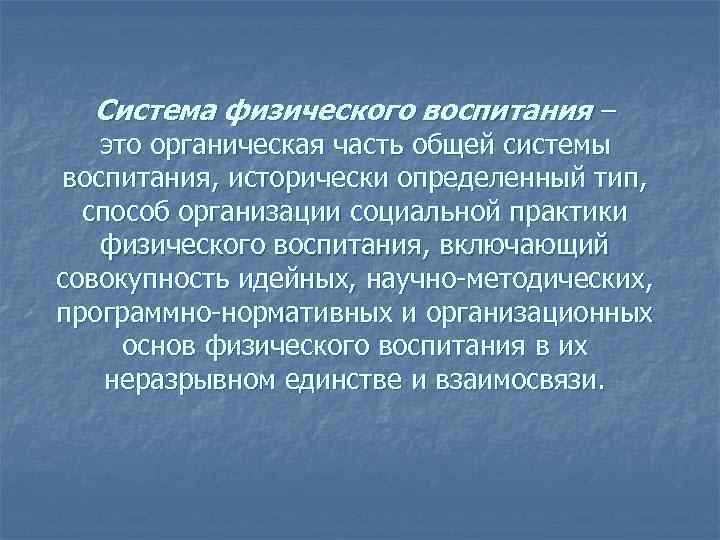 Система физического воспитания – это органическая часть общей системы воспитания, исторически определенный тип, способ