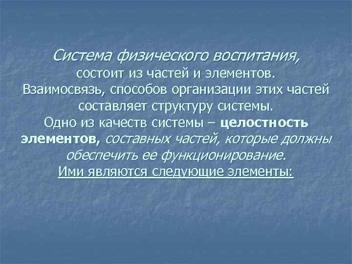 Система физического воспитания, состоит из частей и элементов. Взаимосвязь, способов организации этих частей составляет