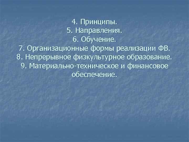 4. Принципы. 5. Направления. 6. Обучение. 7. Организационные формы реализации ФВ. 8. Непрерывное физкультурное