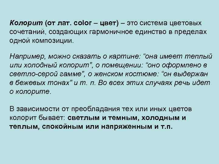 Колорит (от лат. color – цвет) – это система цветовых сочетаний, создающих гармоничное единство