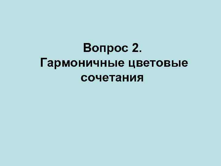 Вопрос 2. Гармоничные цветовые сочетания 