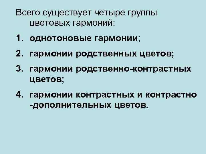 Всего существует четыре группы цветовых гармоний: 1. однотоновые гармонии; 2. гармонии родственных цветов; 3.