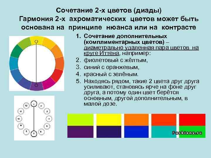 Комбинация 2 цветов. Ахроматическое сочетание цветов. Цветовые гармонии ахроматическая. Гармония дополнительных цветов. Цвета диады.