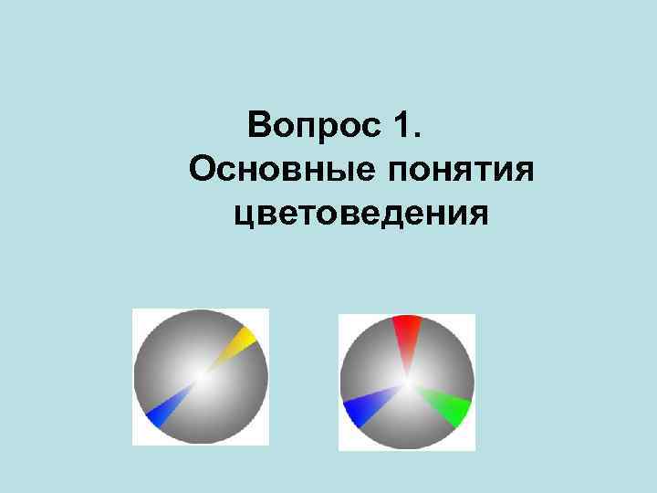 Вопрос 1. Основные понятия цветоведения 