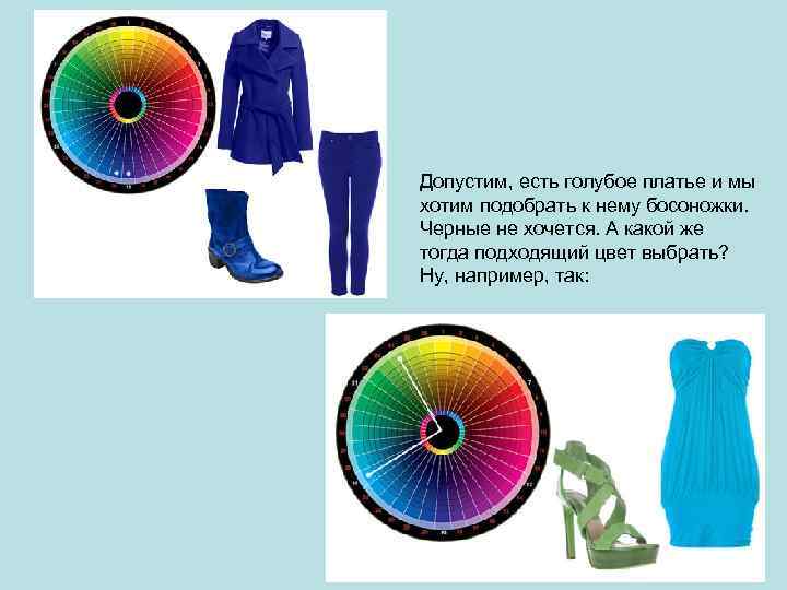 Допустим, есть голубое платье и мы хотим подобрать к нему босоножки. Черные не хочется.