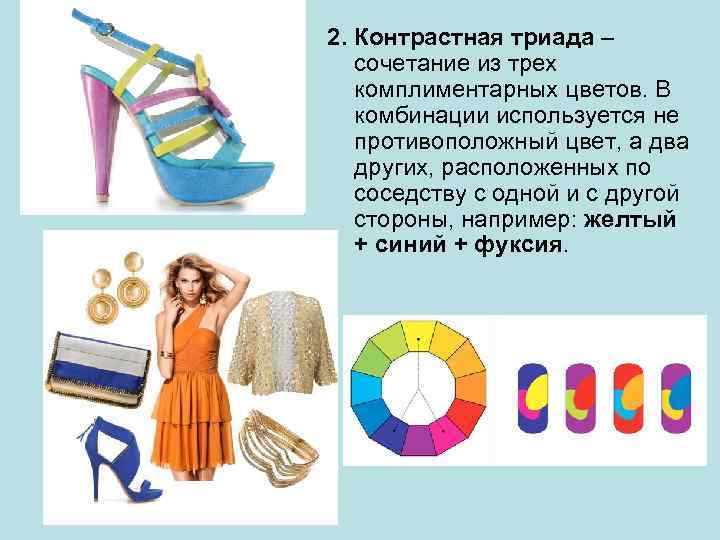 2. Контрастная триада – сочетание из трех комплиментарных цветов. В комбинации используется не противоположный