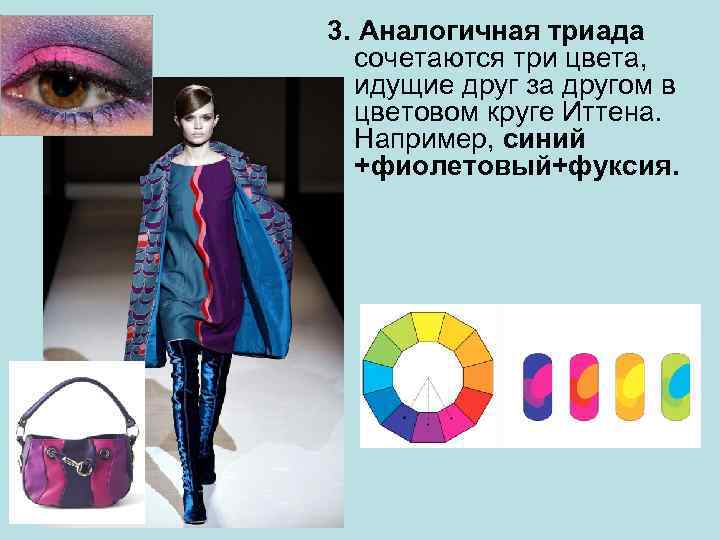 3. Аналогичная триада сочетаются три цвета, идущие друг за другом в цветовом круге Иттена.