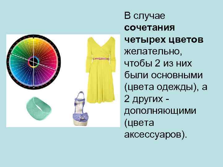 В случае сочетания четырех цветов желательно, чтобы 2 из них были основными (цвета одежды),
