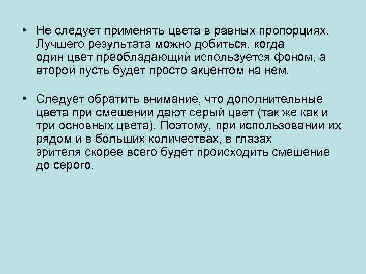  • Не следует применять цвета в равных пропорциях. Лучшего результата можно добиться, когда
