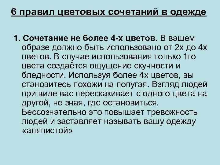 6 правил цветовых сочетаний в одежде 1. Сочетание не более 4 -х цветов. В