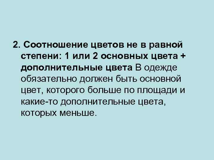 2. Соотношение цветов не в равной степени: 1 или 2 основных цвета + дополнительные