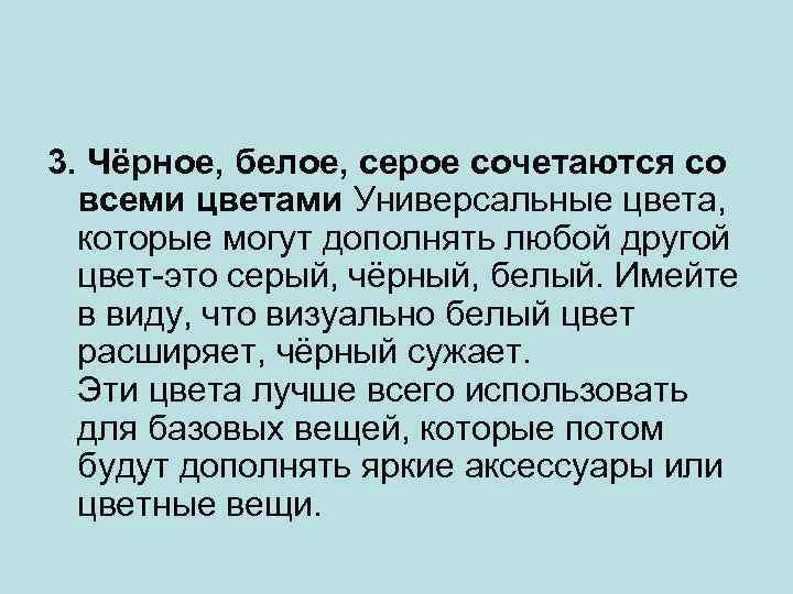 3. Чёрное, белое, серое сочетаются со всеми цветами Универсальные цвета, которые могут дополнять любой