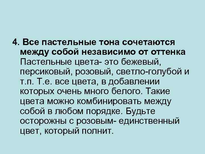 4. Все пастельные тона сочетаются между собой независимо от оттенка Пастельные цвета- это бежевый,