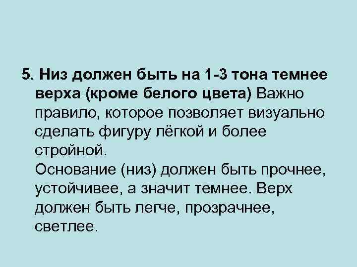 5. Низ должен быть на 1 -3 тона темнее верха (кроме белого цвета) Важно