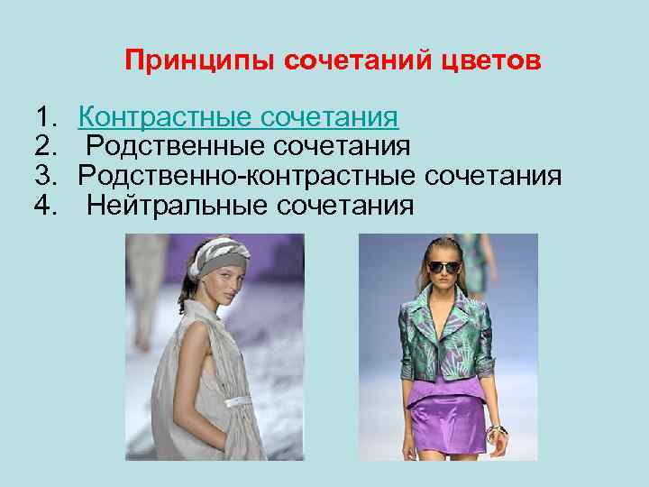 Принципы сочетаний цветов 1. 2. 3. 4. Контрастные сочетания Родственно-контрастные сочетания Нейтральные сочетания 